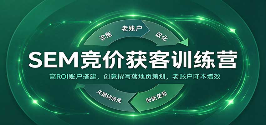 SEM竞价获客训练营:高ROI账户搭建,创意撰写落地页策划,老账户降本增效 20261011090025-6acb5029762b9.jpg