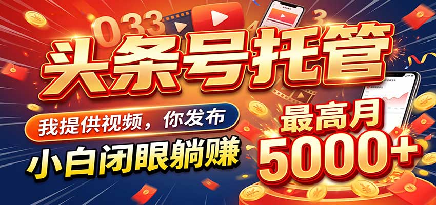 今日头条 AI 托管躺赚计划,你出账号我运营,月入5K+ 20261012050031-6acc696f81dc4.jpg