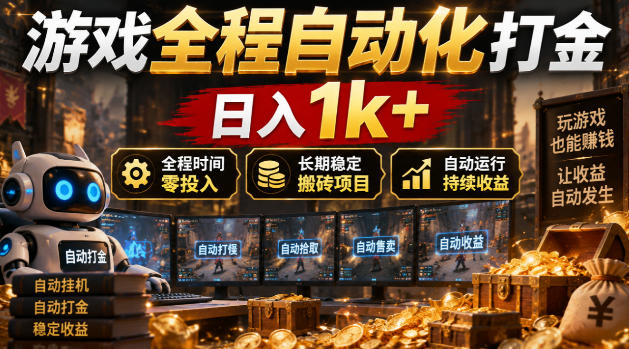 游戏全程自动化打金,日入1k+,全程时间零投入,长期稳定搬砖项目【揭秘】 20261012050033-6acc69714975c.jpg