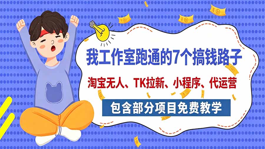 (20918期)我工作室跑通的7个搞钱路子,今天全盘托出,包含部分项目免费教学(淘宝、拉新、小程序、代运营) 20261012050127-6acc69a7e9410.jpg