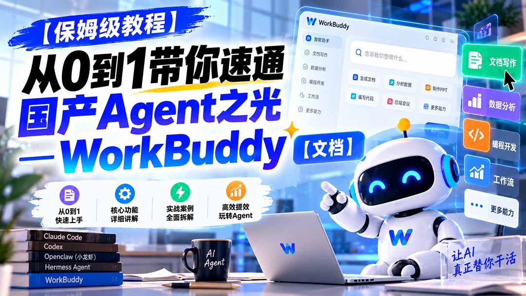 (20920期)【保姆级教程】从0到1带你速通国产Agent之光—WorkBuddy【文档】 20261012050134-6acc69ae048da.jpg