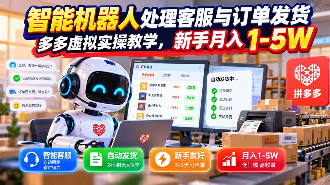 (20925期)智能机器人处理客服与订单发货,多多虚拟实操教学,新手月入 1-5W 20261012090045-6acca1bd5dffc.jpg