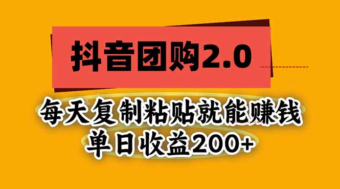(20930期)抖音团购2.0玩法,每天复制粘贴日入200+,亲测项目 20261012130031-6accd9ef396cc.jpg