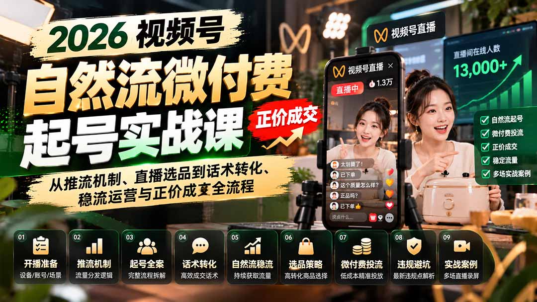 (20933期)2026视频号自然流微付费起号实战课:从推流机制、直播选品到话术转化、稳流运营与正价成交全流程 20261012150101-6accf62d9adda.jpg
