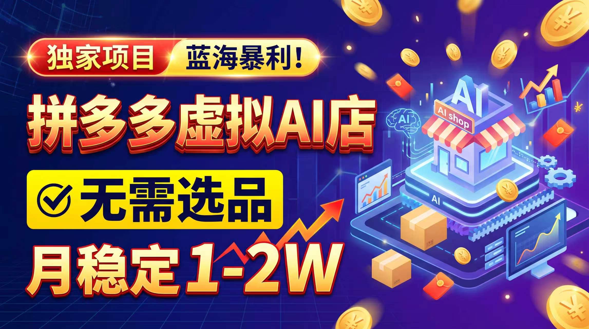 (20934期)2026独家暴利,开拼多多AI店,不用选品,月稳定1-2W,可副业全职! 20261013050047-6acdbaff6058a.jpg