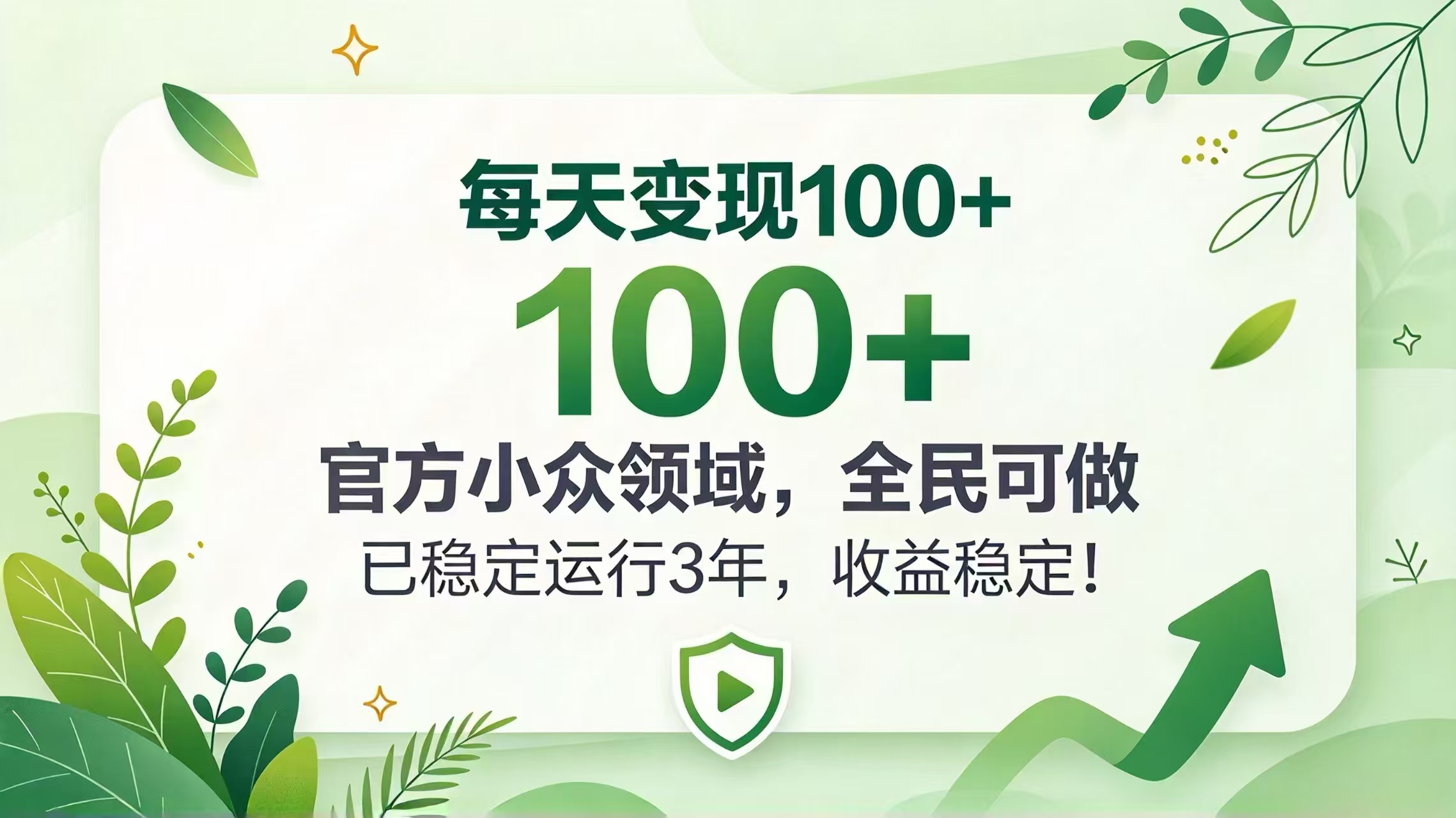 (20935期)每天变现 100+, 官方小众领域,全民可做, 已稳定运行 3 年,收益稳定! 20261013050053-6acdbb058c32f.jpg