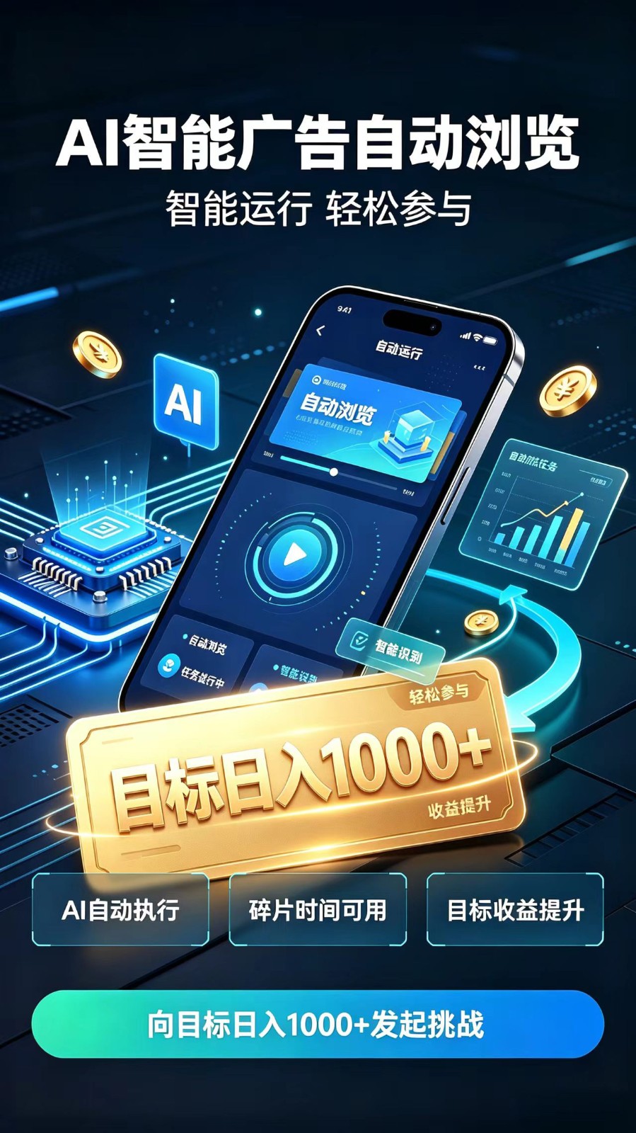 AI智能广告自动浏览项目,轻量操作稳定收益,低门槛自动挂机,闲暇时间轻松赚取收益 20261013090103-6acdf34fc362a.jpg