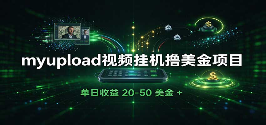 外面收费8000的myupload视频挂机撸美金项目,单日收益20-50美金+工作室可批量搞 20261013150030-6ace478e0b6b3.jpg