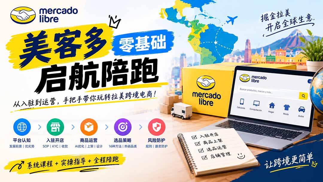(20951期)美客多开店不会操作怎么办?详解入驻审核、账号设置、AI商品优化、热销选品与利润定价避坑方法 20261014030109-6acef075ab10e.jpg