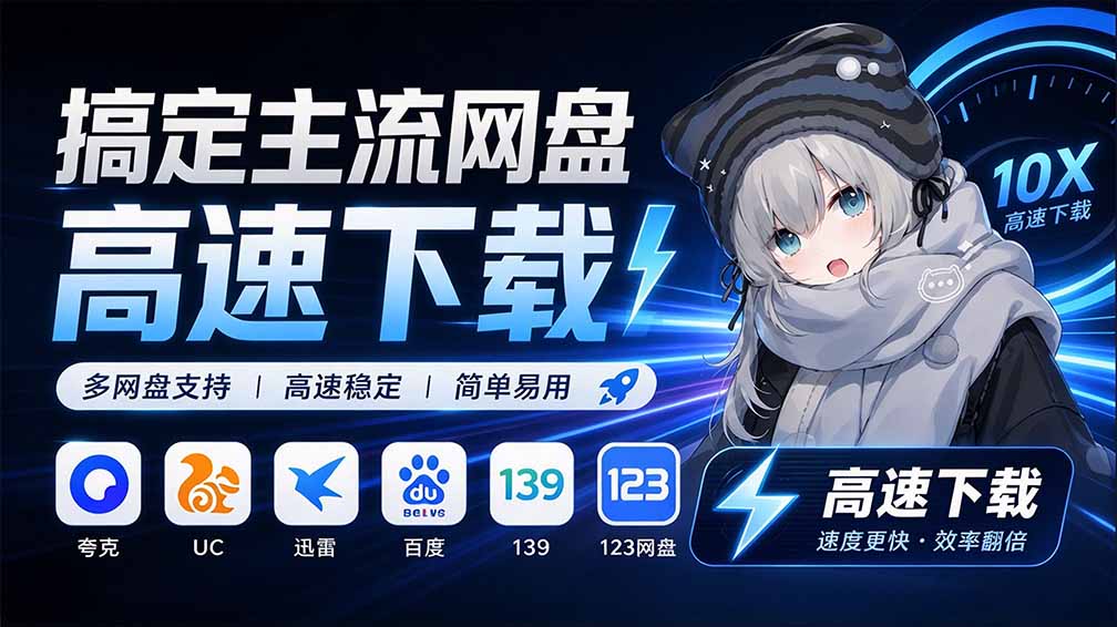 (20968期)支持多久主流网盘平台并解析高速下载,Github上最新的开源工具!永久免费使用,YunX云析桌面版 20261015050059-6ad05e0b5b8d3.jpg