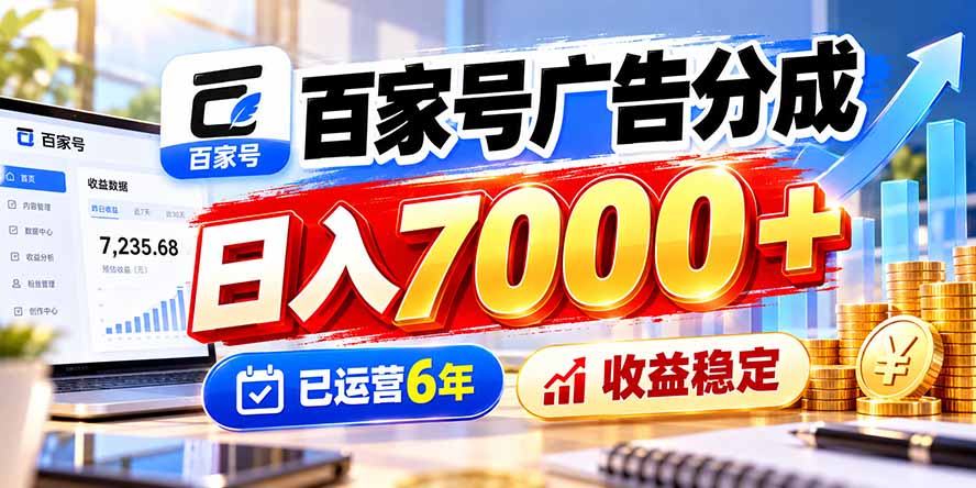 (20981期)百家号广告分成,日入7000+已运营6年,收益稳定 20261015090036-6ad09634bc6dc.jpg