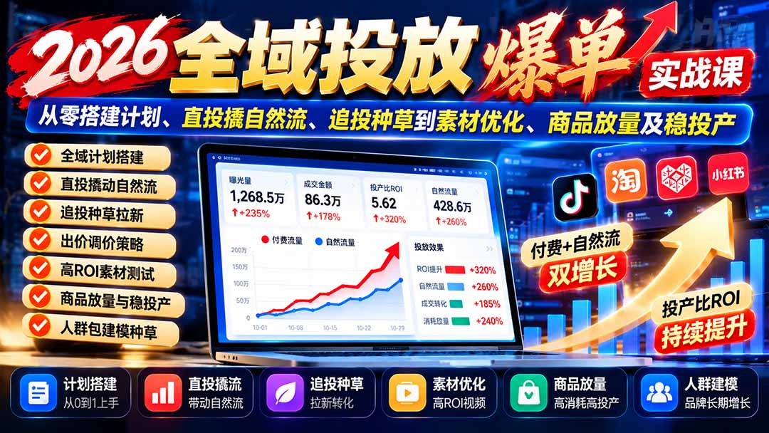 (20989期)2026全域投放爆单实战课:从零搭建计划、直投撬自然流、追投种草到素材优化、商品放量及稳投产 20261016030048-6ad193600a05f.jpg