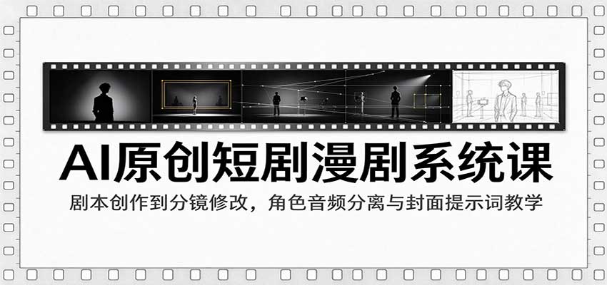 AI原创短剧漫剧系统课:剧本创作到分镜修改,角色音频分离与封面提示词教学 20261016050204-6ad1afccaf28e.jpg