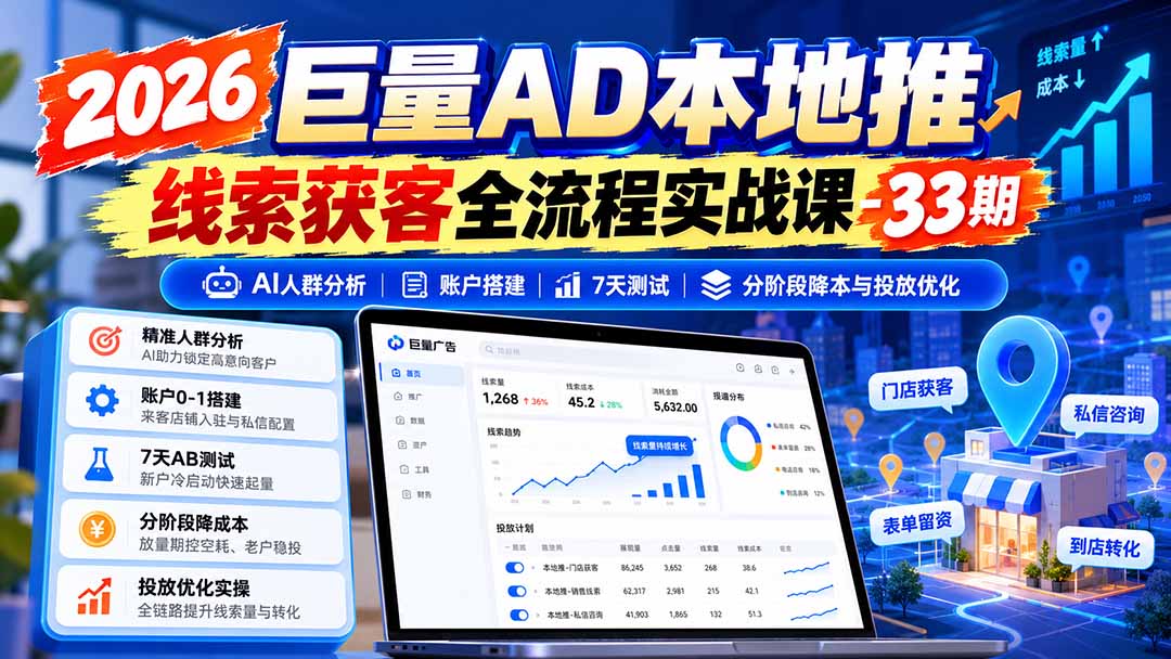 (21003期)2026巨量AD本地推线索获客全流程实战课-33期:AI人群分析、账户搭建、7天测试、分阶段降本与投放优化 20261017030049-6ad2e4e170fd9.jpg
