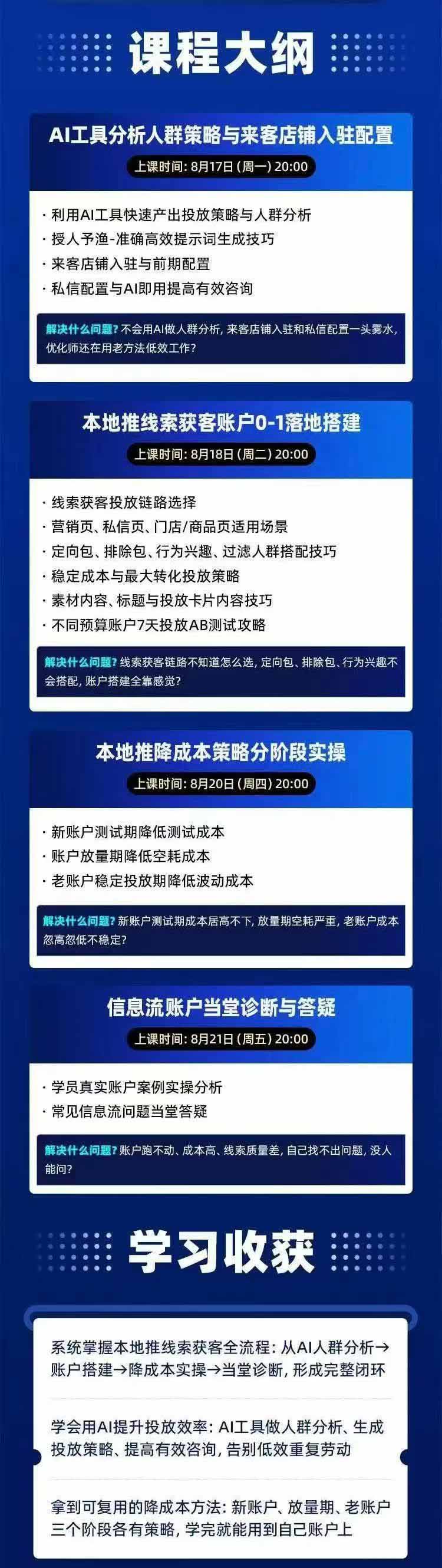 (21003期)2026巨量AD本地推线索获客全流程实战课-33期:AI人群分析、账户搭建、7天测试、分阶段降本与投放优化 20261017030049-6ad2e4e1834e0.jpg