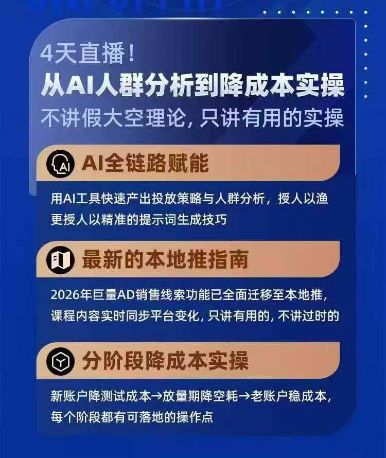 (21003期)2026巨量AD本地推线索获客全流程实战课-33期:AI人群分析、账户搭建、7天测试、分阶段降本与投放优化 20261017030049-6ad2e4e1f37e4.jpg