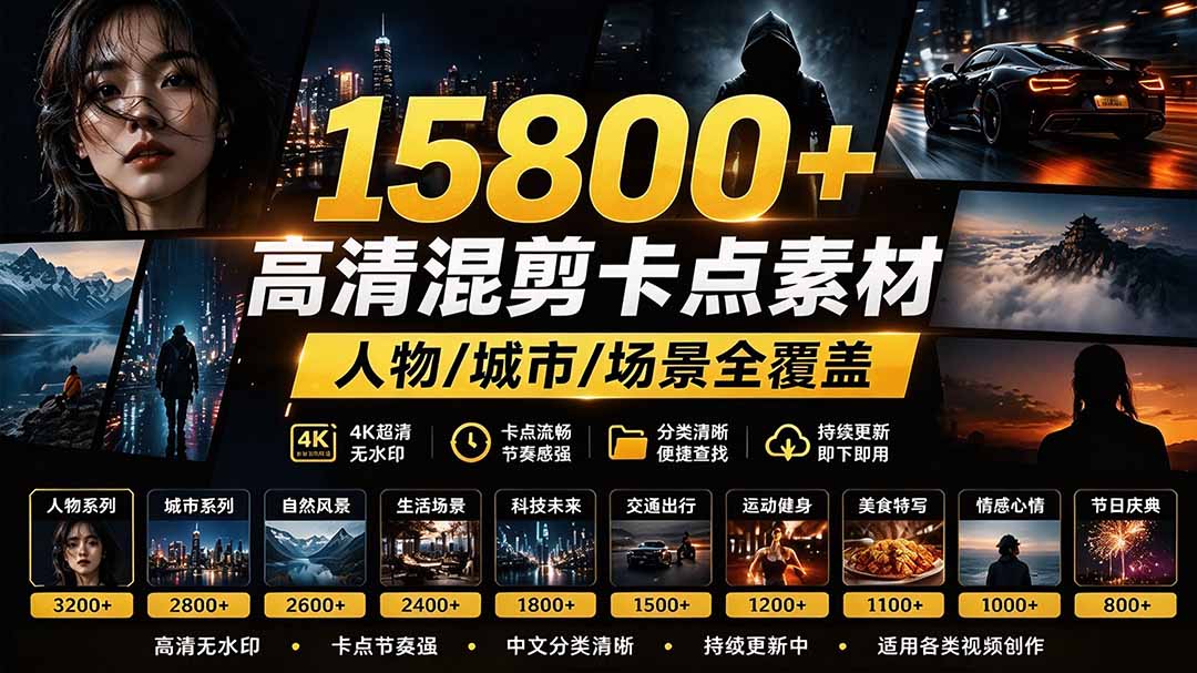 (21008期)【影视剪辑素材合集】15800+高清混剪卡点|热门影视精彩片段|人物/城市/场景全覆盖,中文分类清晰 20261017050105-6ad30111bdf65.jpg