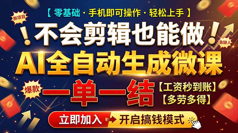 (21011期)AI做微课赚钱,一单300~800,当天结算附渠道,老师需求大,小白可做, 20261017050122-6ad30122a3b56.jpg