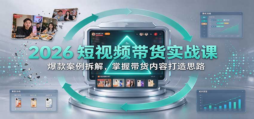 2026短视频带货实战课:爆款案例拆解,掌握带货内容打造思路 20261017090040-6ad339381aaad.jpg