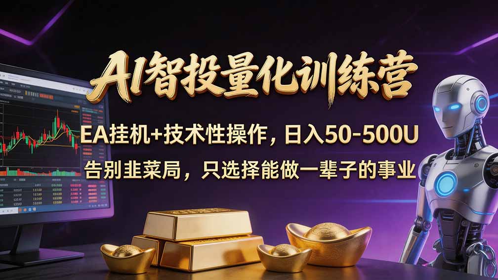 (21016期)普通人也能玩转 AI 量化:不盯盘、不熬夜,一套智投 EA 让策略自动跑 20261017110033-6ad35551ebc1b.jpg