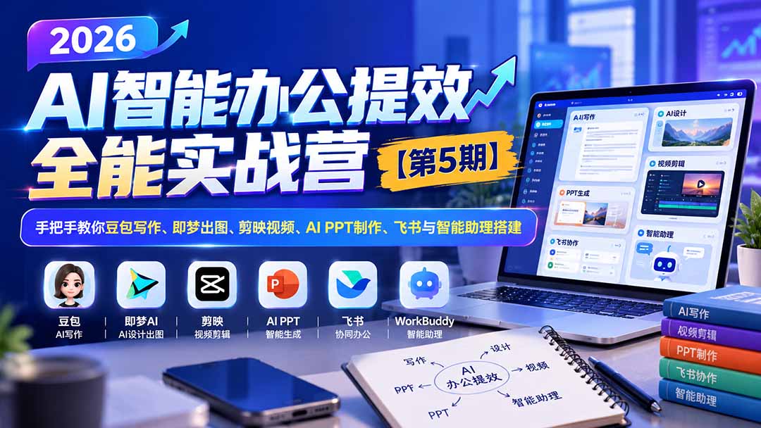 (21026期)2026AI智能办公提效实战营【第5期】-无水印:手把手教你豆包写作+即梦出图+剪映视频+AI PPT制作+飞书与智能助理搭建 20261018030112-6ad436780c015.jpg