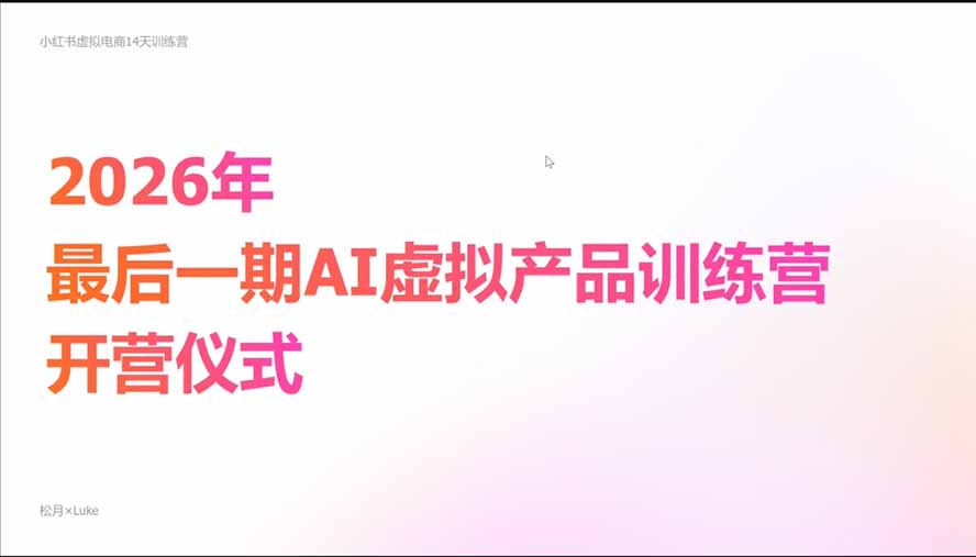 (21054期)2026AI虚拟产品10月训练营(Pro版):15天学会选品定位、AI制作数字资料、小红书引流与公众号变现,打造一人公司 20261019150048-6ad630a041ea3.jpg
