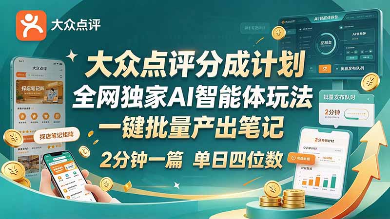 (21055期)最新大众点评分成计划 全网独家 AI 智能体玩法,一键批量产出笔记,2 分钟一篇,新手直接跑出单日四位数 20261019150100-6ad630acb3b99.jpg
