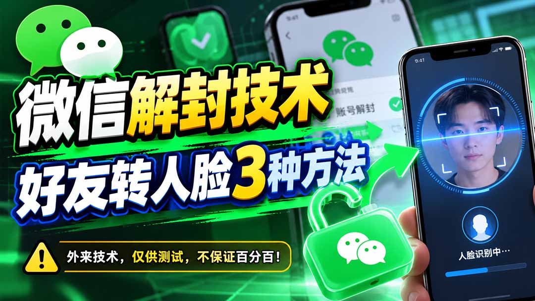(21061期)微信解封技术,好友转人脸3种方法 20261020030206-6ad6d9ae647c8.jpg