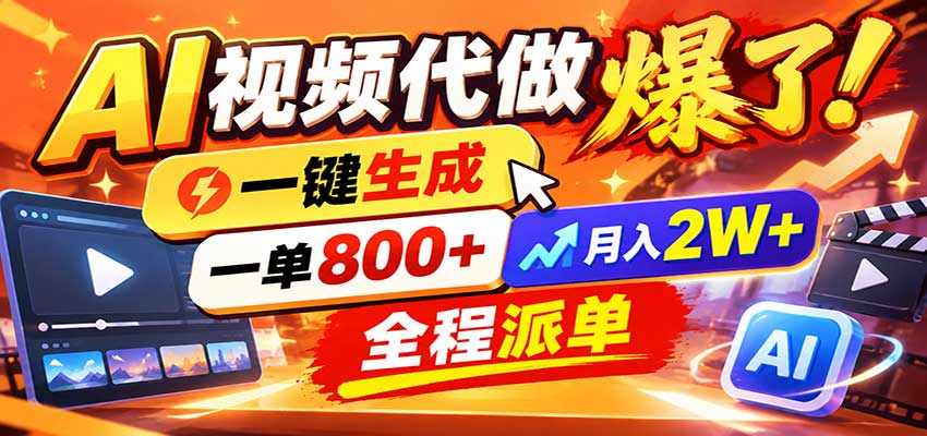 AI代做视频疯了,一小时出一套,单子接不完,提供派单资源,月稳2W! 20261020050046-6ad6f57edd24a.jpg