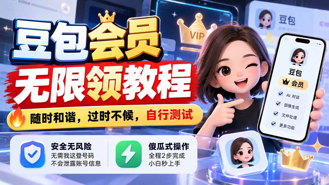 (21080期)豆包会员无限领教程,随时和谐,过时不候,自行测试 20261021050151-6ad8473fadbfb.jpg