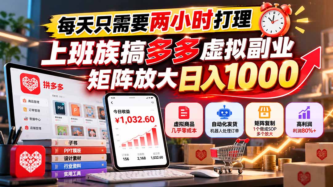 (21086期)每天只需要两小时打理,上班族搞多多虚拟副业,矩阵放大日入 1000 20261021070036-6ad86314b51c5.jpg