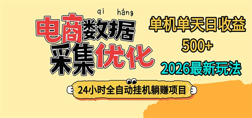 24小时全挂机,单机单天收益 500+,电商数据采集优化 20261021070050-6ad86322eb534.jpg
