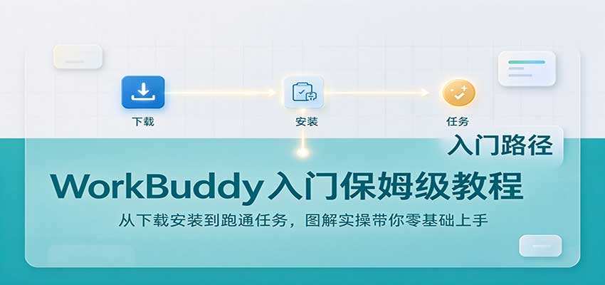 WorkBuddy入门保姆级教程:从下载安装到跑通任务,图解实操带你零基础上手 20261021070118-6ad8633e0a384.jpg