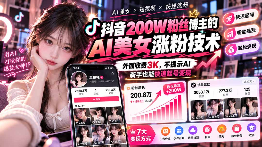 (21106期)抖音200W粉丝博主的AI美女涨粉技术,外面收费3K,不提示AI,新手也能快速起号变现 20261022150047-6ada251f0a3d5.jpg