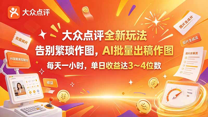 (21125期)大众点评全新玩法,不用繁琐作图,AI 批量出稿作图,每天一小时,单日收益达 3~4 位数 20261023150057-6adb76a90e06d.jpg