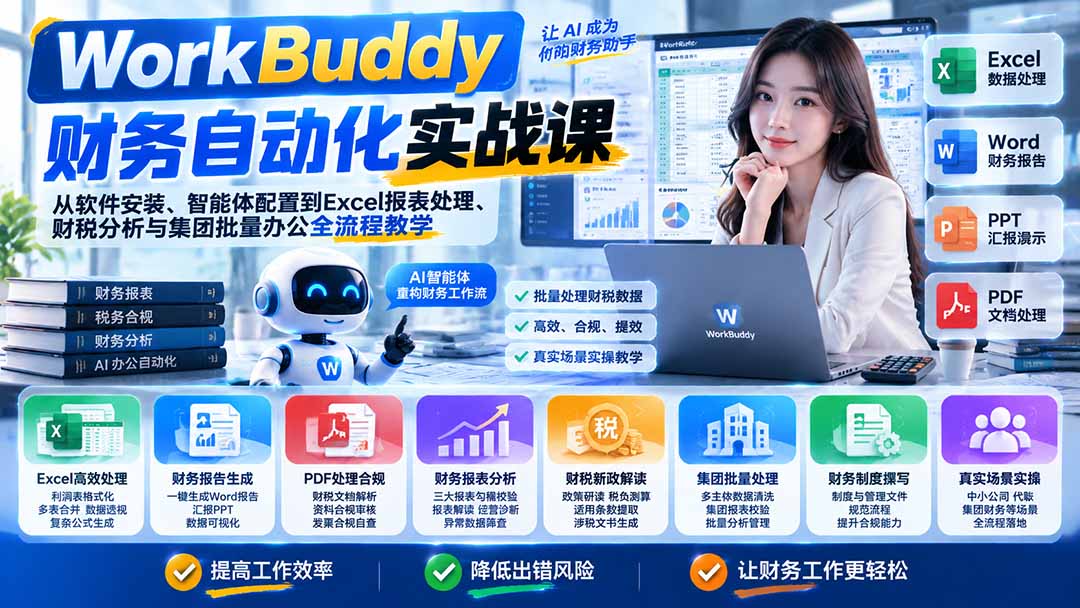 (21131期)WorkBuddy财务自动化实战课:从软件安装、智能体配置到Excel报表处理、财税分析与集团批量办公全流程教学 20261024050157-6adc3bc53152e.jpg