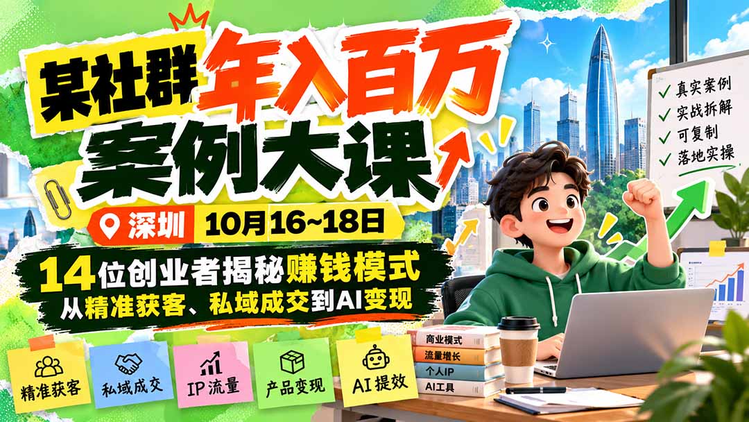 (21137期)某社群年入百万案例大课-深圳10月16~18日:14位创业者揭秘赚钱模式,从精准获客、私域成交到AI变现 20261024050246-6adc3bf628381.jpg