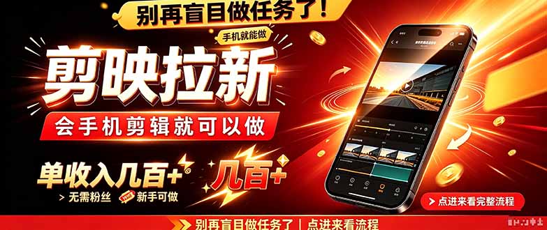 (21142期)剪映拉新会手机剪辑就可以做,无需粉丝,单收入几百+ 20261024090059-6adc73cb18809.jpg
