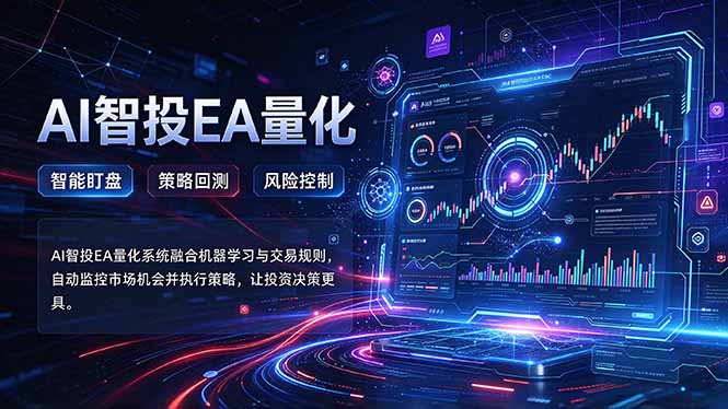 (21143期)普通人也能玩转AI量化:不盯盘,不熬夜,一套智投EA让策略自动跑 20261024090105-6adc73d1a526b.jpg