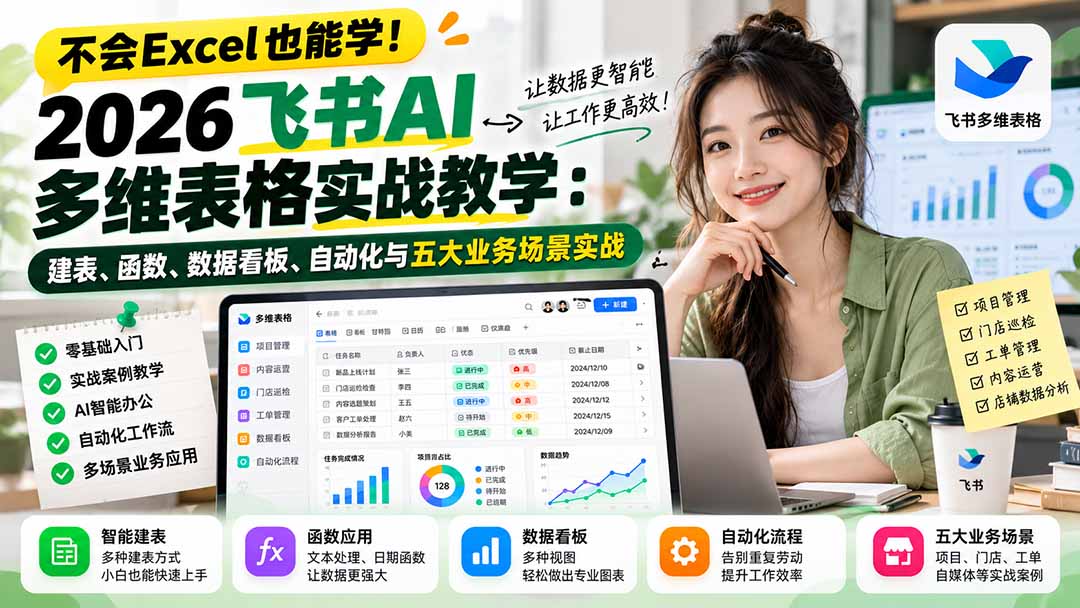 (21153期)不会Excel也能学!2026飞书AI多维表格实战教学:建表、函数、数据看板、自动化与五大业务场景实战 20261025130035-6addfd73b9f5f.jpg
