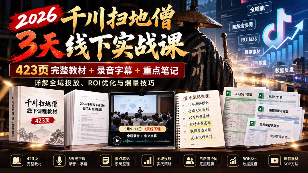 (21159期)2026千川扫地僧3天线下实战课:423页完整教材+录音字幕+重点笔记,详解全域投放、ROI优化与爆量技巧 20261026030054-6adec26627dbd.jpg