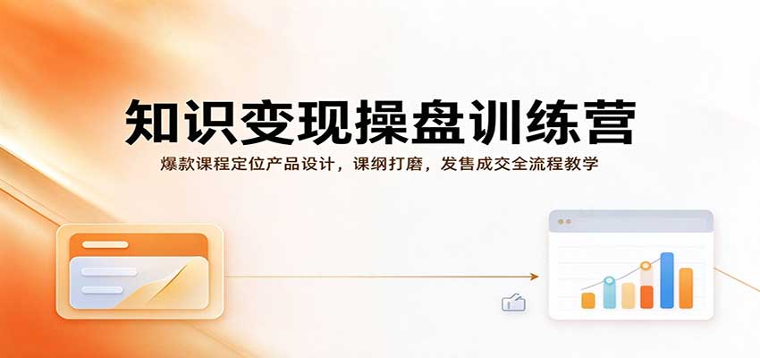 知识变现操盘训练营:爆款课程定位产品设计,课纲打磨,发售成交全流程教学 20261026050110-6adede96e3166.jpg