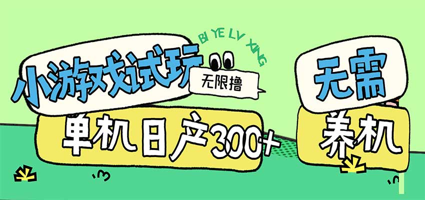 小游戏试玩看广告,无需养机技术,测试单机3小时100+ 20261026090029-6adf16ad51f0e.jpg