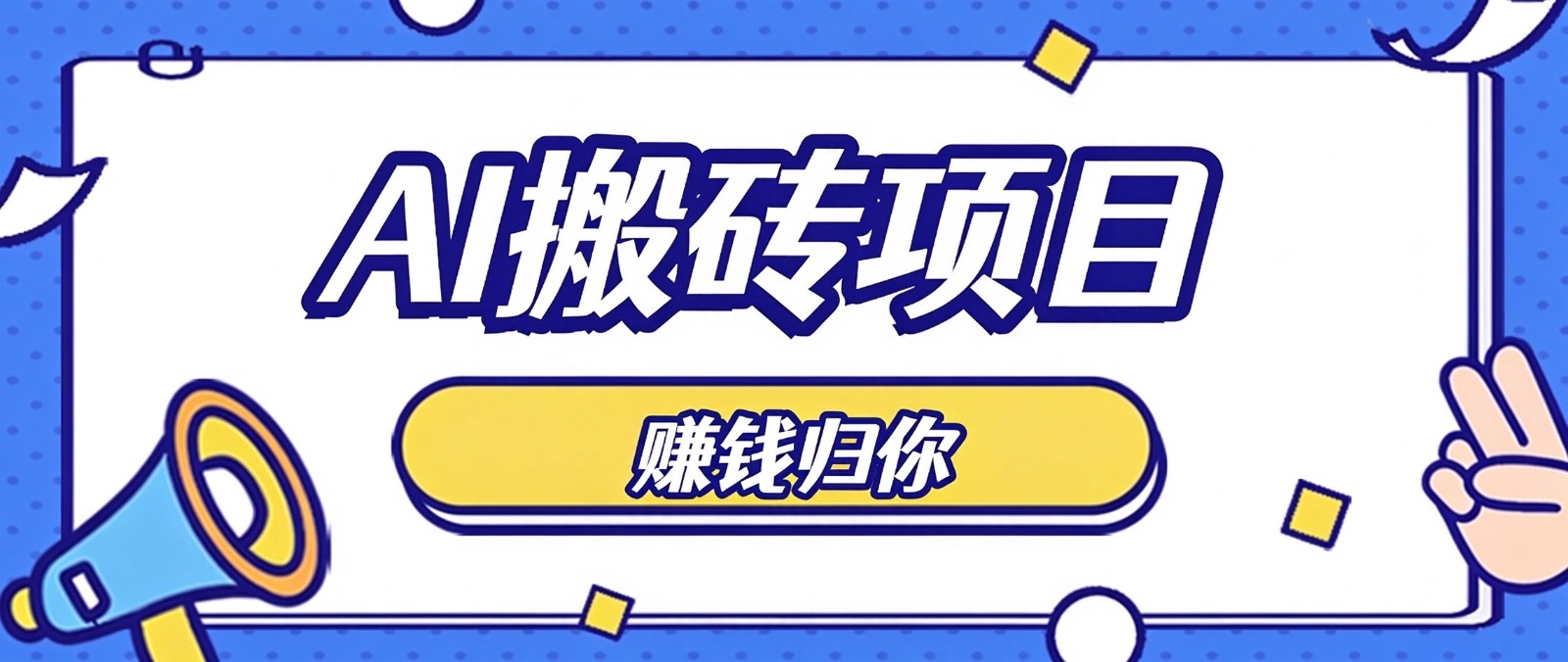 普通人零成本利用AI辅助做原创内容,空闲时间稳定赚收益,新手直接照做月赚千元 20261026190035-6adfa35344af1.jpeg