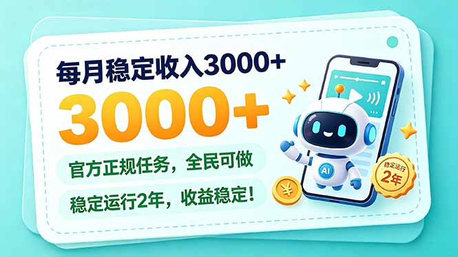 (21182期)每月稳定收入3000+, 长期正规任务,全民可做, 已经稳定运行2年,收益稳定! 20261027050140-6ae03034ceeca.jpg
