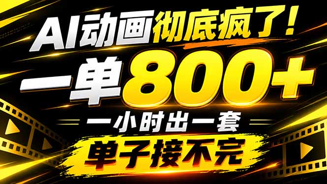 (21184期)捡钱!AI一键出动画,一单800+,全程派单,全职月入2W+ 20261027050155-6ae030432cfc7.jpg