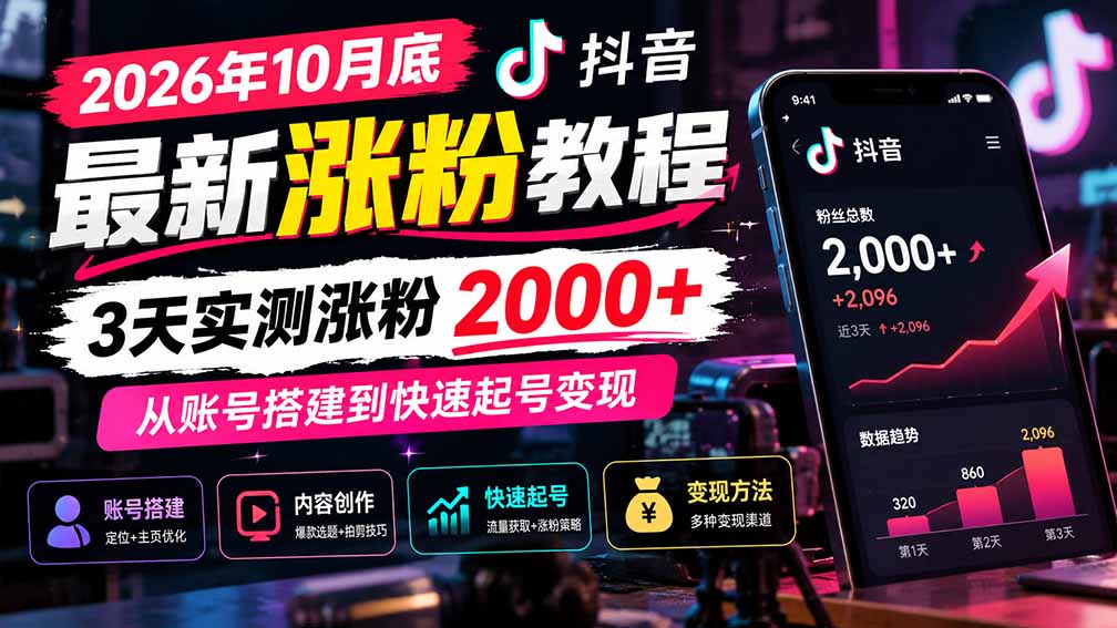 (21186期)2026年10月底抖音最新涨粉教程,3天实测涨粉2000+,从账号搭建到快速起号变现 20261027130120-6ae0a0a08923f.jpg