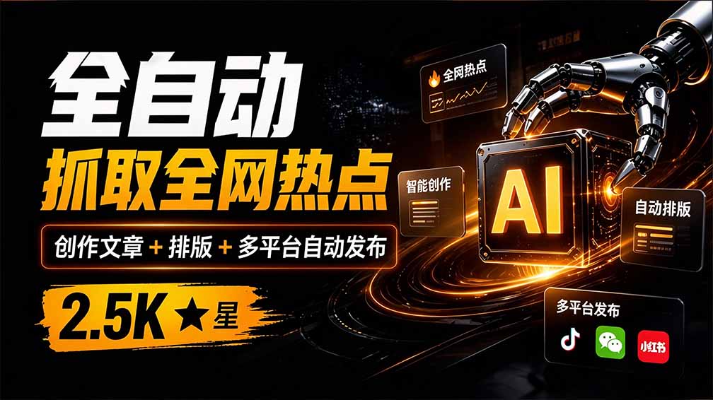 (21194期)全自动抓取全网热点,创作文章并排版,并多平台自动发布!2.5k stars热点写作工具万稿汇AIMedia 20261028030159-6ae165a7f34eb.jpg