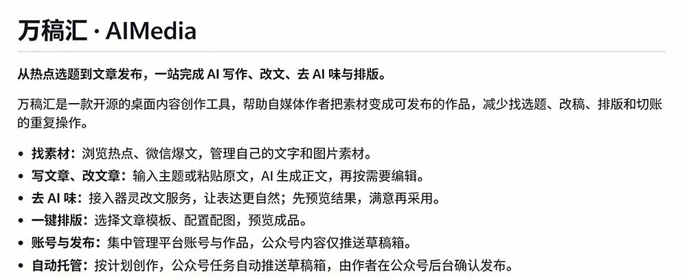 (21194期)全自动抓取全网热点,创作文章并排版,并多平台自动发布!2.5k stars热点写作工具万稿汇AIMedia 20261028030200-6ae165a889d82.jpg