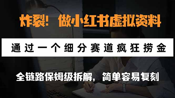 (21206期)炸裂!做小红书虚拟资料,通过一个细分赛道疯狂捞金,全链路保姆级拆解,简单容易复刻 20261028070209-6ae19df19943b.jpg